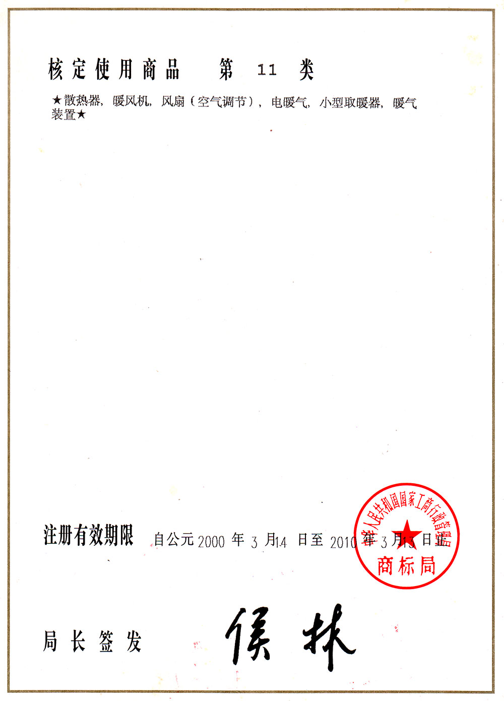 三巨商標注冊證書