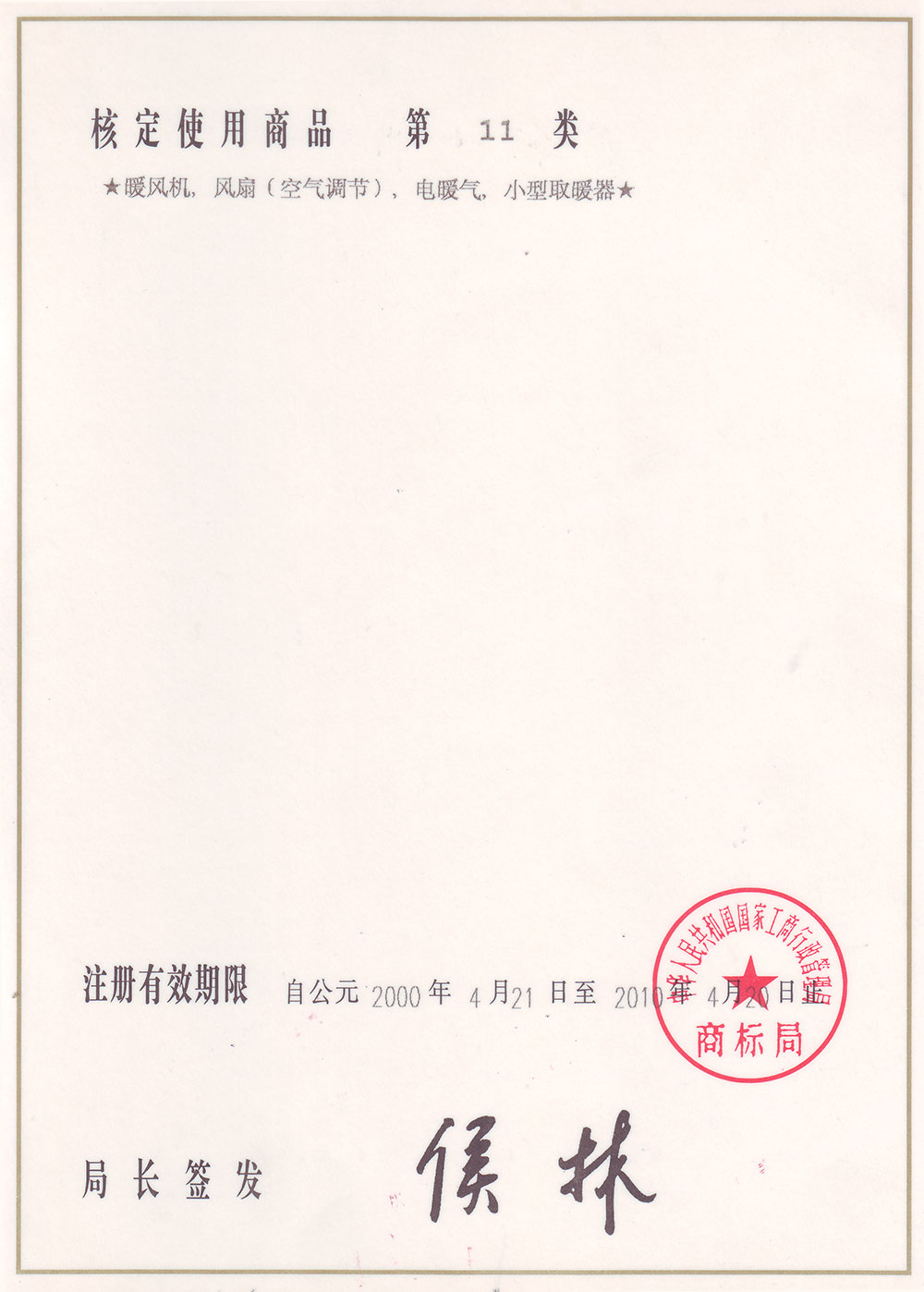 三巨商標注冊證書